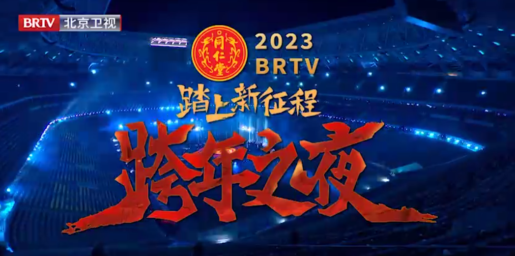 《踏上新征程·跨年之夜》（精。