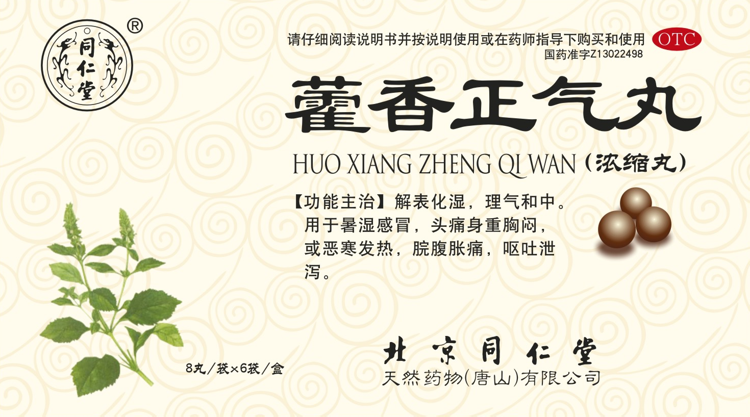 藿香正气丸（浓缩丸）