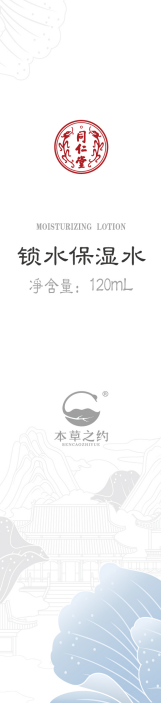 本草之约锁水保湿水